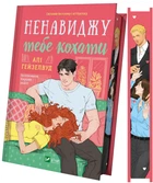 Ненавиджу тебе кохати/Гейзелвуд Алі/9786171709591