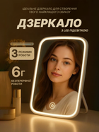 Зеркало для макияжа с LED подсветкой аккумуляторное беспроводное 3 режима подсветки зеркало косметическое настольное
