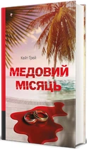 Кейт Ґрей - Медовий місяць