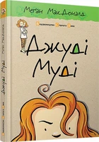 Меґан МакДоналд - Джуді Муді. Книжка 1