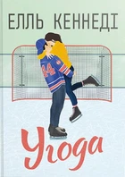 Елль Кеннеді - Угода. Книга 1
