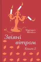 Маргарет Мітчелл - Звіяні вітром. Книга 2