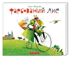Пофарбований Лис — Іван Франко | А-БА-БА-ГА-ЛА-МА-ГА, книга по-русски, нова, тверда