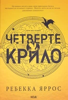 Ребекка Яррос - Четверте крило