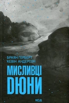 Браян Герберт, Кевін Андерсон - Мисливці Дюни