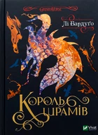 Лі Бардуго - Король шрамів