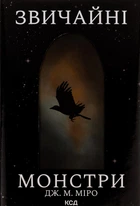 Дж. М. Міро - Звичайні монстри. Книга 1