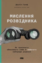 Джулія Галеф - Мислення розвідника. Як припинити обманювати себе й побачити найкраще рішення