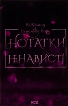 Ві Кіланд, Пенелопа Уорд - Нотатки ненависті