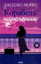 Джоджо Мойєс - Корабель наречених