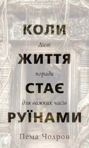 Пема Чодрон - Коли життя стає руїнами. Дієві поради для важких часів