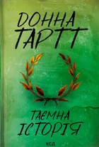 Донна Тартт - Таємна історія