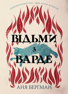 Аня Берґман - Відьми з Варде