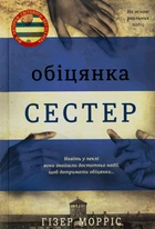 Гізер Морріс - Обіцянка сестер