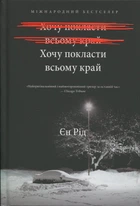 Іен Рід - Хочу покласти всьому край