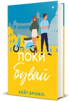 Кейт Бромлі - Поки бувай