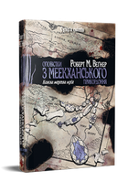 Роберт М. Веґнер - Оповістки з Меекханського прикордоння. Книга 5