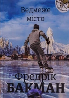 Фредрік Бакман - Ведмеже місто