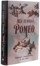 Паркер С. Гантінгтон, Л. Дж. Шен - Книга Мій темний Ромео