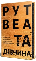 Рут Веа - Та дівчина