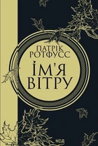 Патрік Ротфусс - Ім'я вітру