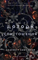Скарлетт Сент-Клер - Гадес і Персефона. Книга 3. Доторк спустошення