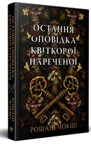 Рошані Чокші - Остання оповідка квіткової нареченої