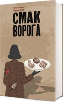 Тоні Асплер, Ґордон Пейп - Смак ворога