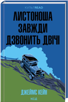 Книга Почтальон всегда звонит дважды Джеймс Кейн КСД (тв.обл)