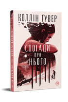 Воспоминания о нем Колин Гувер твердый переплет