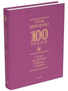 Тарас Шевченко - 100 поезій. У Бога за дверми лежала сокира...