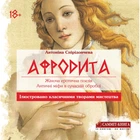 Антоніна Спірідончева - Афродита. Жіноча еротична поезія. Античні міфи у сучасній обробці