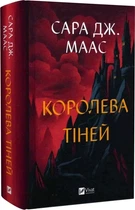 Книга "Королева тіней" - Маас С. (Тверда обкладинка, українською мовою)