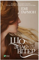 Книга "Що знає вітер" - Гармон Е. (Українською мовою)