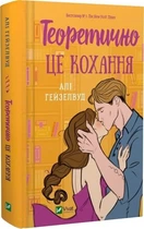 Книга "Теоретически это любовь" - Гейзелвуд А. (Твердый переплет, на украинском языке)