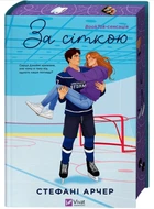 Книга "За сеткой" - Арчер С. (Твердый переплет, на украинском языке)