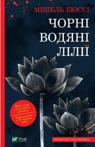 Книга "Черные водяные лилии" - Мишель Бюсси (На украинском языке)