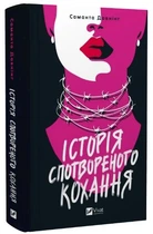 Книга "Історія спотвореного кохання" - Давнінг С. (Тверда обкладинка, українською мовою)