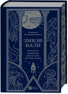 Книга "Змієві вали. Антологія української фантастики ХІХ-ХХІ століть" - Аренєв В. (Тверда обкладинка, українською мовою)