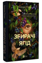 Книга "Собиратели ягод" - Аманда Питерс (Твердый переплет, на украинском языке)