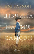 Книга "Девушка по имени Самсон" - Эми Гармон (Твердый переплет, на украинском языке)
