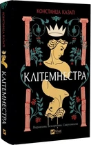 Книга "Клитемнестра" - Казати К. (Твердый переплет, на украинском языке)