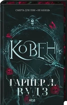 Ковен. Ковен кісток. Книга 1 - Гарпер Л. Вудз (9786171513532)