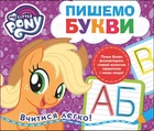 My Little Pony. Пишемо букви. Пиши-стирай (9789664629796)