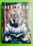 Левіафан. Том 2 Шіро Куроі Nasha idea