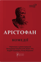 Книга Комедії. Бібліотека античної літератури. Автор - Аристофан (Апріорі)