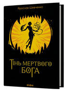 Книга Тінь мертвого бога. Автор - Ярослав Шевченко (Віхола)