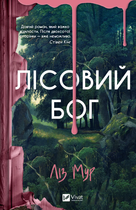 Книга Лісовий бог. Автор - Ліз Мур (Vivat)