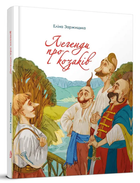 Легенди про козаків. Заржицька Еліна