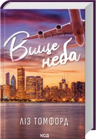 Книга Выше неба. Серия – Город ветров. Книга 1 / Лиз Томфорд (на украинском)